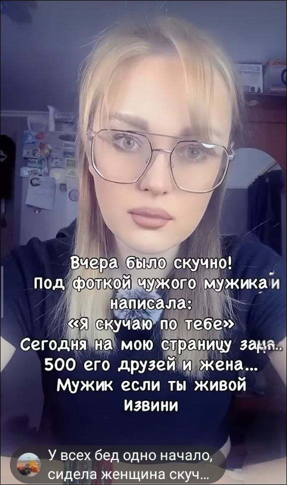 Вчера было скучно! Под фоткой чужого мужика и написала: «Я скучаю по тебе» Сегодня на мою страницу зашли 500 его друзей и жена... Мужик, если ты живой, извини. У всех бед одно начало, сидела женщина скучала...