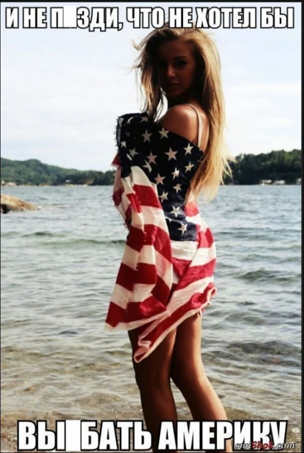 И НЕ ПИЗДИ, ЧТО НЕ ХОТЕЛ БЫ ВЫЕБАТЬ АМЕРИКУ