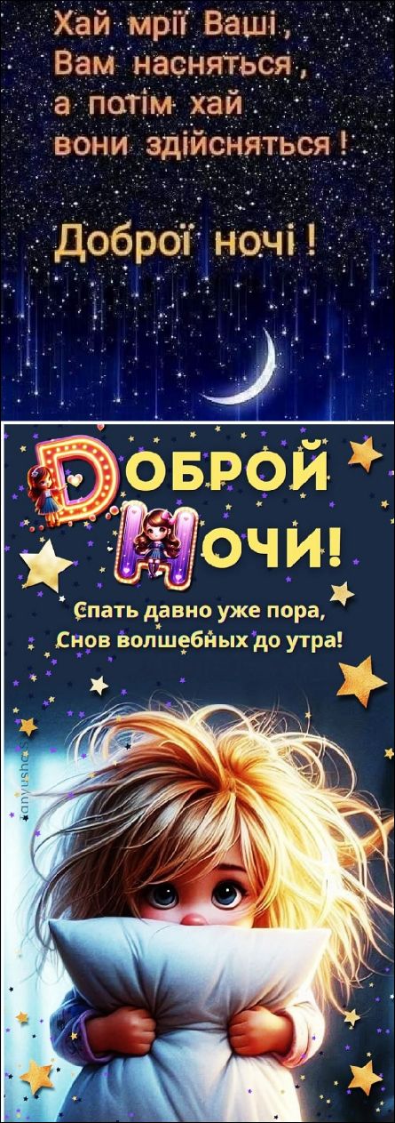 Пусть мечты Ваши, Вам приснятся, а потом пусть они сбудутся! Доброй ночи! ДОБРОЙ НОЧИ! Спать давно уже пора, Снов волшебных до утра!