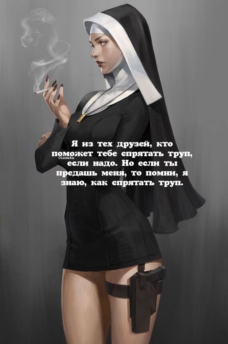 Я из тех друзей, кто поможет тебе спрятать труп, если надо. Но если ты предашь меня, то помни, я знаю, как спрятать труп.