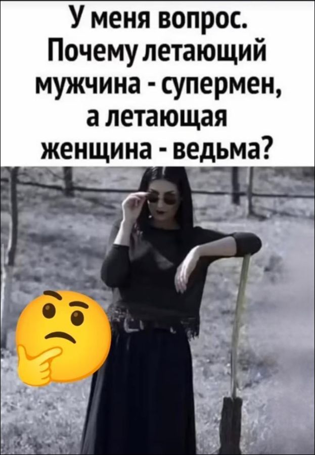 У меня вопрос. Почему летающий мужчина - супермен, а летающая женщина - ведьма?