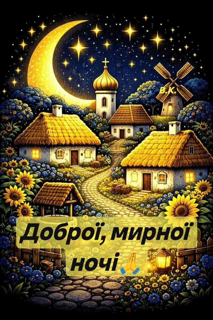 Доброї, мирної ночі