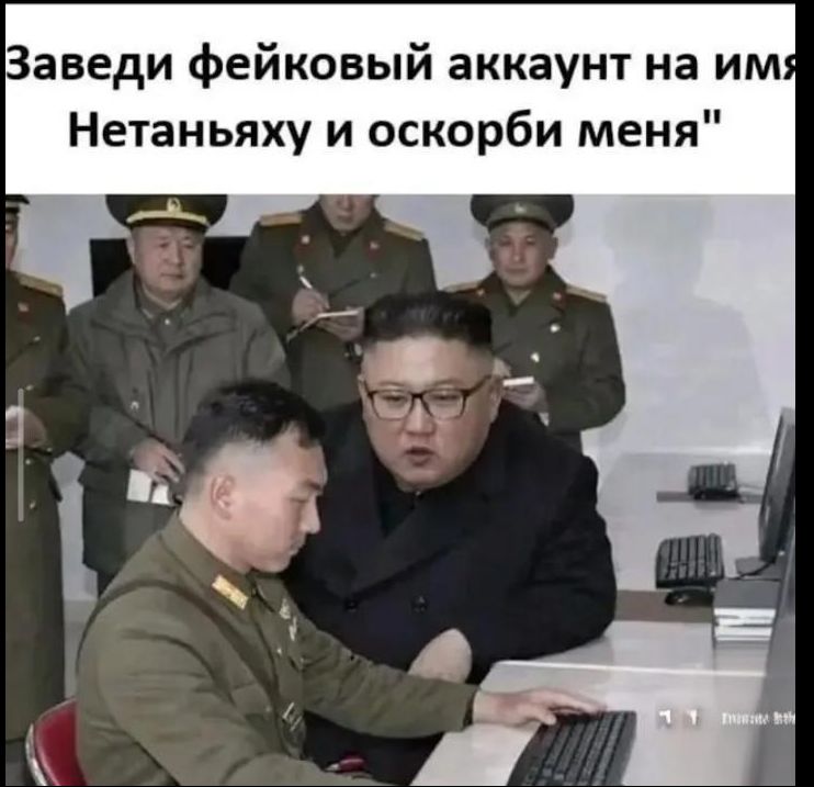 Заведи фейковый аккаунт на имя Нетаньяху и оскорби меня