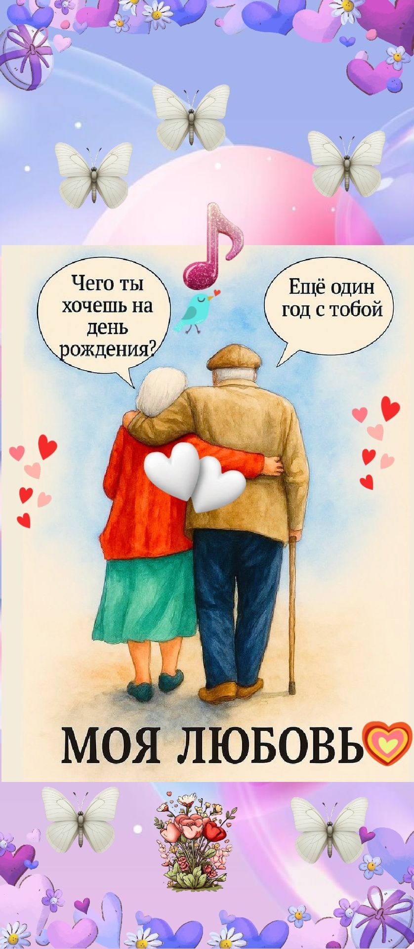 Чего ты хочешь на день рождения? Ещё один год с тобой. МОЯ ЛЮБОВЬ