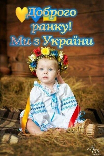 Доброго ранку! Ми з України