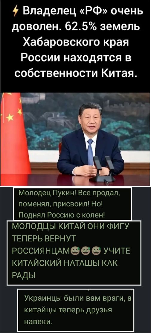 Владелец «РФ» очень доволен. 62.5% земель Хабаровского края России находятся в собственности Китая.
Молодец Пукин! Все продал, поменял, присвоил! Но! Поднял Россию с колен!
МОЛОДЦЫ КИТАЙ ОНИ ФИГУ ТЕПЕРЬ ВЕРНУТ РОССИЯНЦАМ УЧИТЕ КИТАЙСКИЙ НАТАШЫ КАК РАДЫ
Украинцы были вам враги, а китайцы теперь друзья навеки.