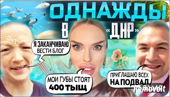 ОДНАЖДЫ В «ДНР» Я ЗАКАНЧИВАЮ ВЕСТИ БЛОГ МОИ ГУБЫ СТОЯТ 400 ТЫЩ ПРИГЛАШАЮ ВСЕХ НА ПОДВАЛ