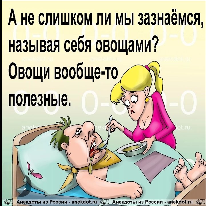 А не слишком ли мы зазнаёмся, называя себя овощами? Овощи вообще-то полезные.
