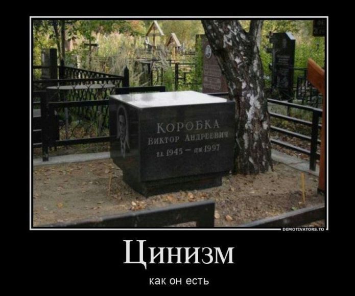 КОРОБКА Виктор Андреевич 22. 1945 - ап 1997 Цинизм как он есть