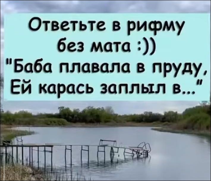 Ответьте в рифму без мата :)) 