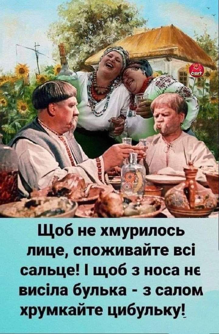 Чтобы не хмурилось лицо, употребляйте все сальце! И чтобы из носа не висела сопля - с салом хрумкайте лучок!
