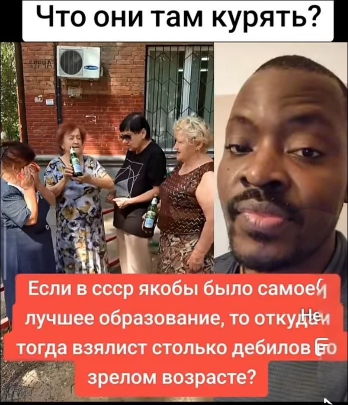 Что они там курят? Если в СССР якобы было самое лучшее образование, то откуда тогда взялось столько дебилов в зрелом возрасте?