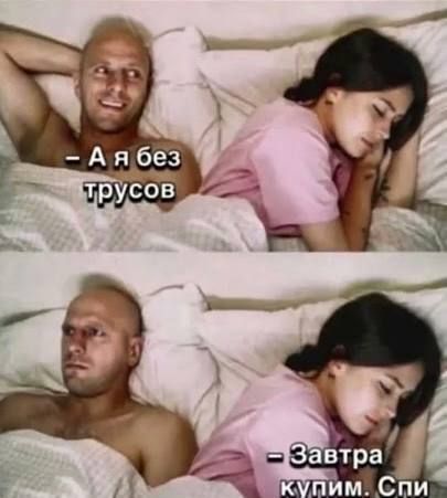 — А я без трусов — Завтра купим. Спи