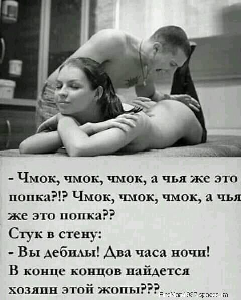 - Чмок, чмок, чмок, а чья же это попка?!? Чмок, чмок, чмок, а чья же это попка?? Стук в стену: - Вы дебилы! Два часа ночи! В конце концов найдется хозяин этой жопы???