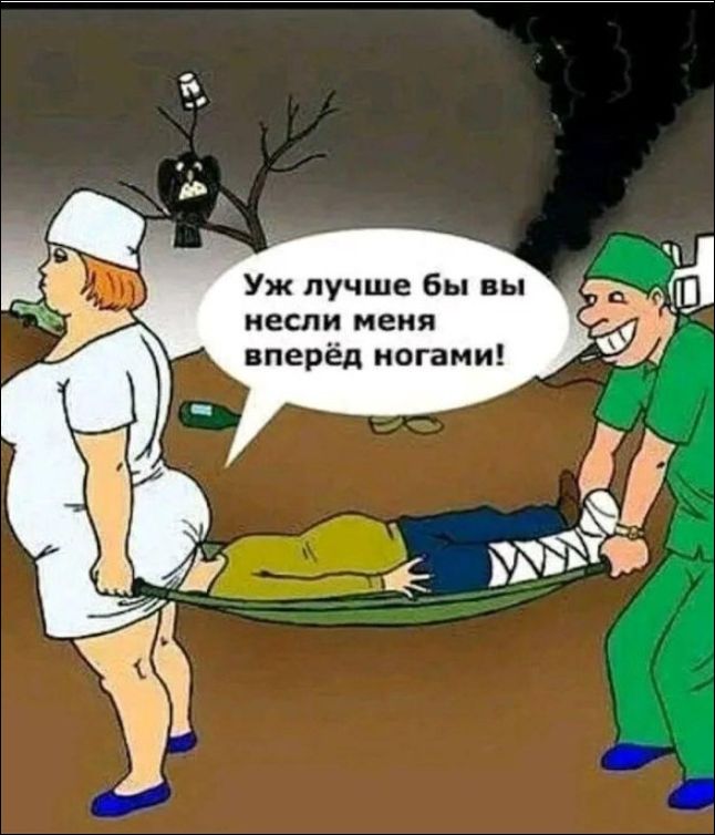 Уж лучше бы вы несли меня вперёд ногами!