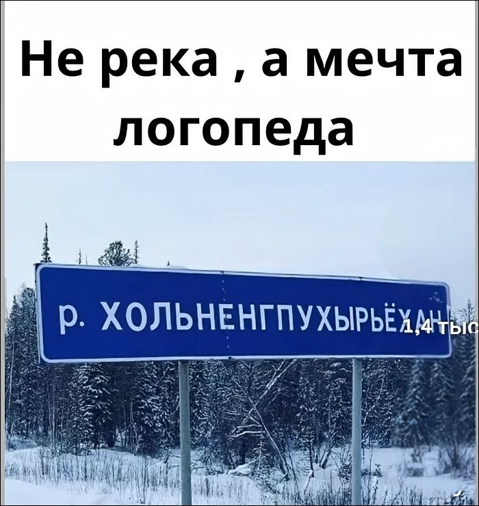 Не река, а мечта логопеда р. ХОЛЬНЕНГПУХЫРЬЁХАН