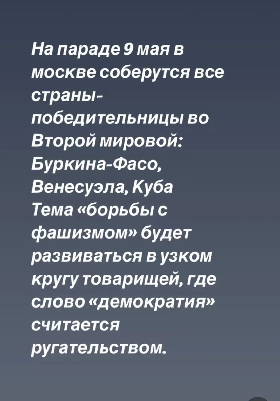 На параде 9 мая в москве соберётся все страны-победительницы во Второй мировой: Буркина-Фасо, Венесуэла, Куба Тема «борьбы с фашизмом» будет развиваться в узком круге товарищей, где слово «демократия» считается ругательством.