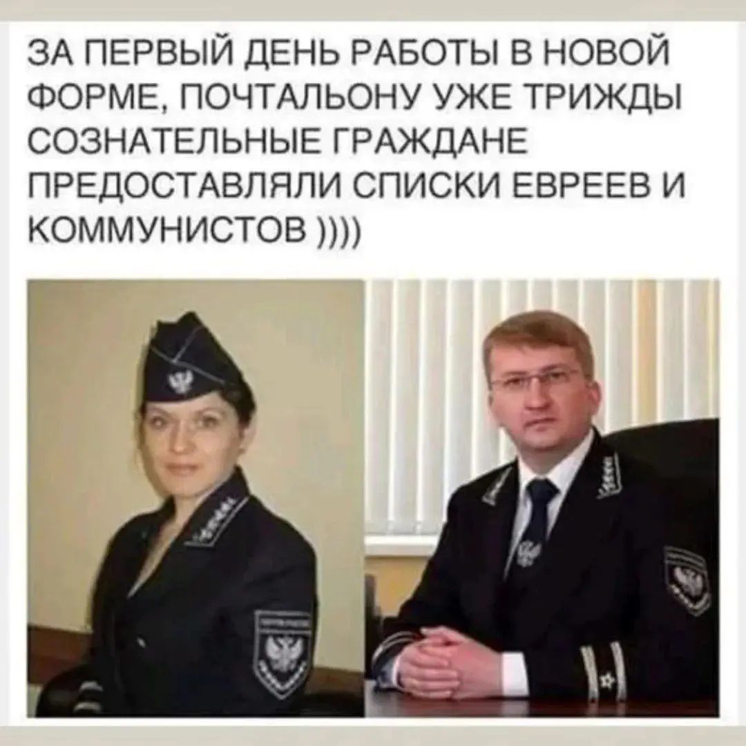 ЗА ПЕРВЫЙ ДЕНЬ РАБОТЫ В НОВОЙ ФОРМЕ, ПОЧТАЛЬОНУ УЖЕ ТРИЖДЫ СОЗНАТЕЛЬНЫЕ ГРАЖДАНЕ ПРЕДОСТАВЛЯЛИ СПИСКИ ЕВРЕЕВ И КОММУНИСТОВ)))