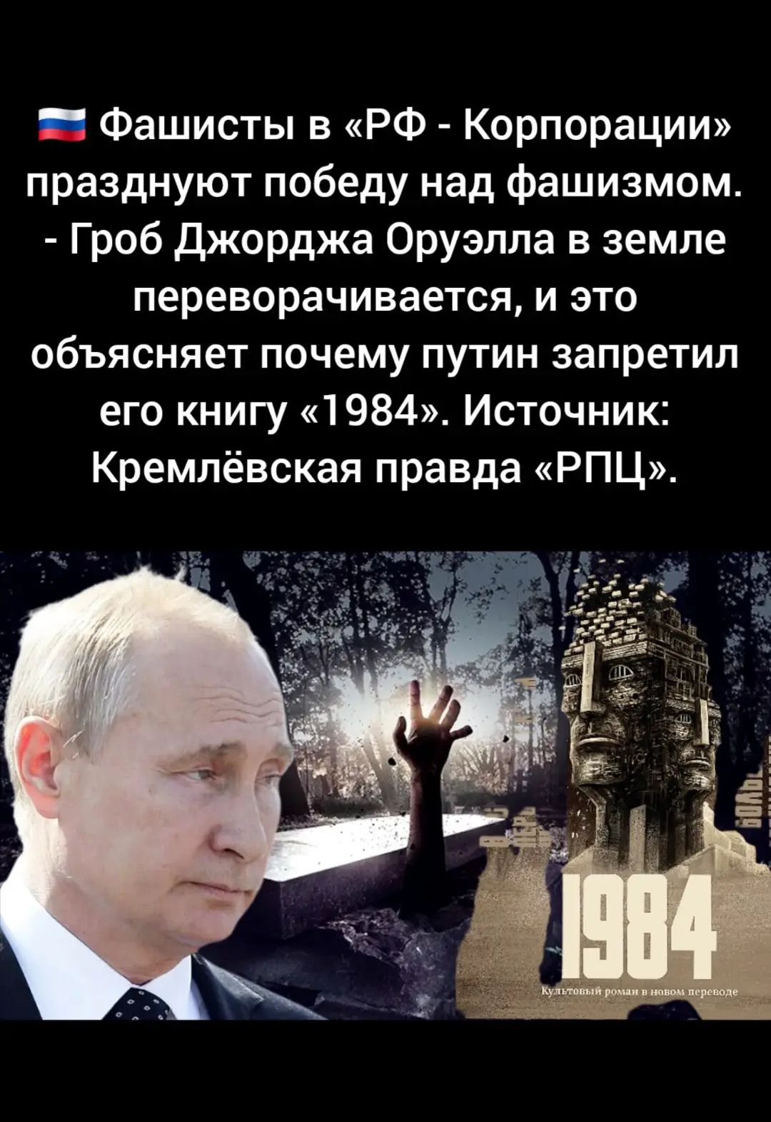 Фашисты в «РФ - Корпорации» празднуют победу над фашизмом. - Гроб Джорджа Оруэлла в земле переворачивается, и это объясняет почему Путин запретил его книгу «1984». Источник: Кремлёвская правда «РПЦ».