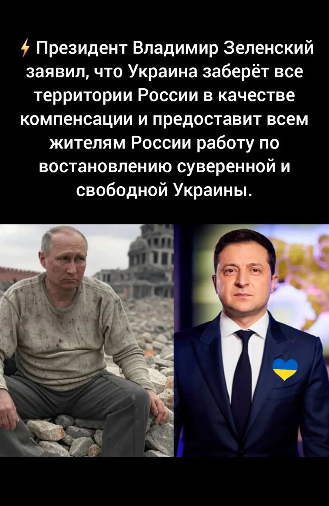 Президент Владимир Зеленский заявил, что Украина заберёт все территории России в качестве компенсации и предоставит всем жителям России работу по восстановлению суверенной и свободной Украины.