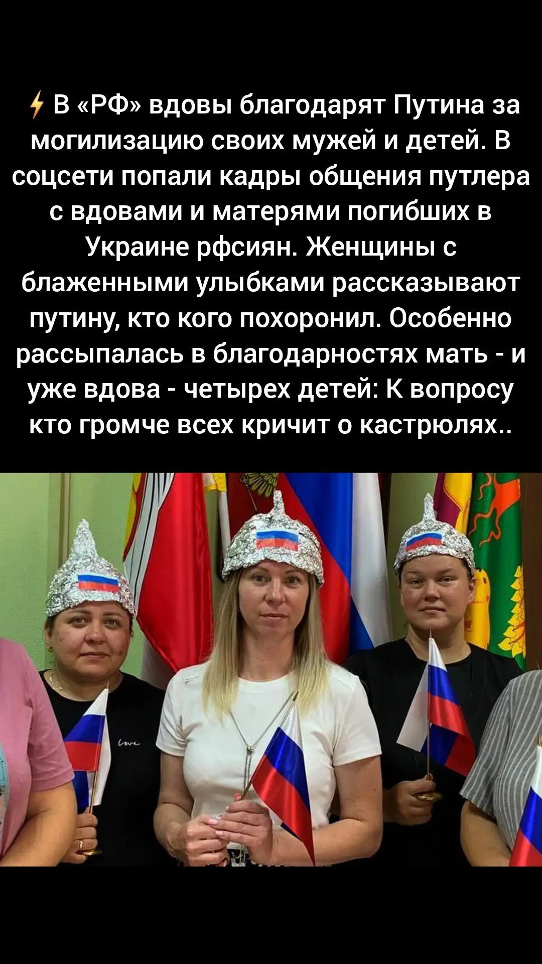 ⚡ В «РФ» вдовы благодарят Путина за мобилизацию своих мужей и детей. В соцсети попали кадры общения путлера с вдовами и матерями погибших в Украине россиян. Женщины с блаженными улыбками рассказывают путину, кто кого похоронил. Особенно расписывалась в благодарностях мать - и уже вдова - четырех детей: К вопросу кто громче всех кричит о кастрюлях..