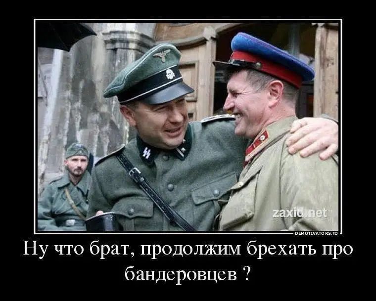 Ну что брат, продолжим брехать про бандеровцев?