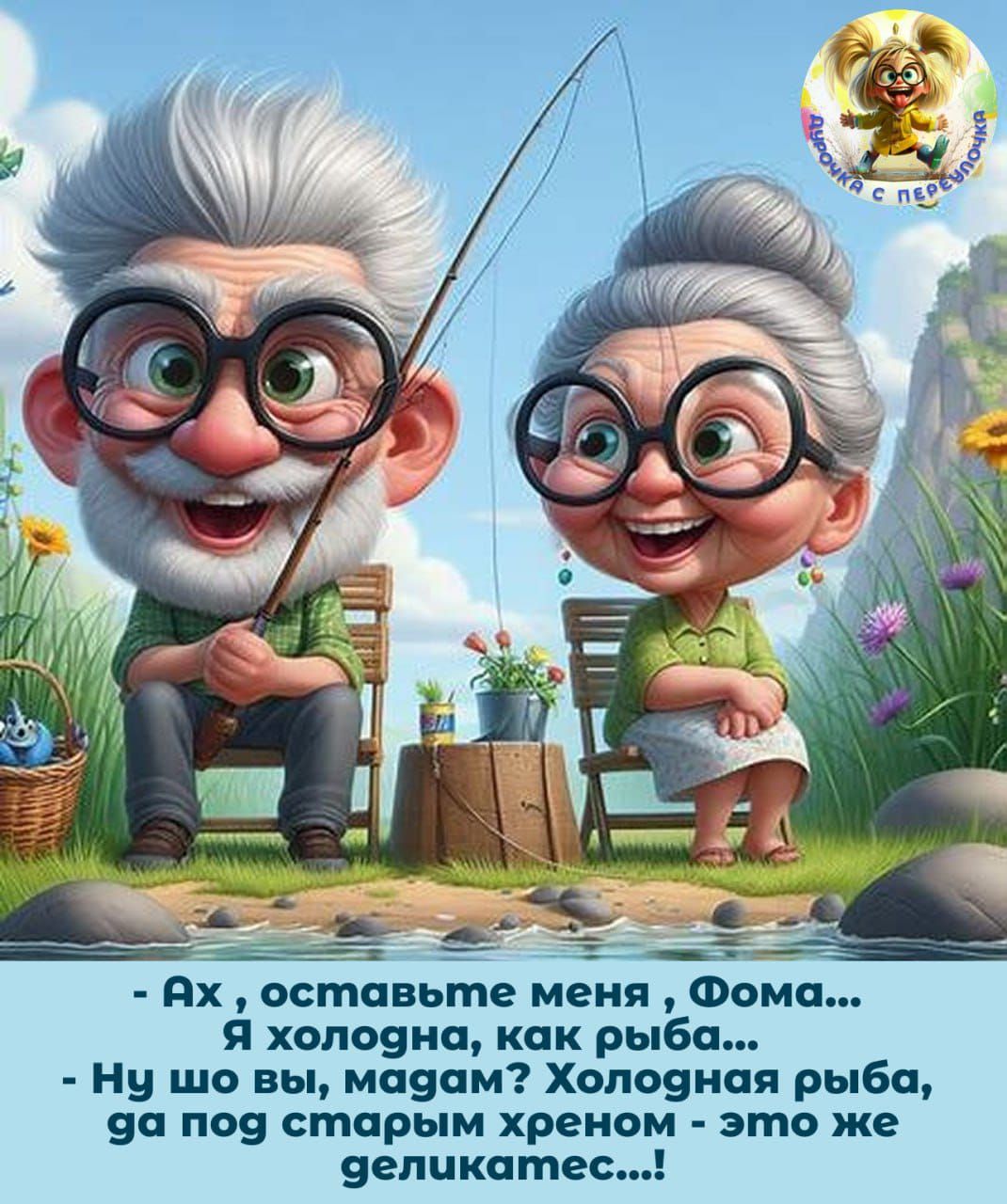 - Ах, оставьте меня, Фома...
Я холодна, как рыба...
- Ну шо вы, мадам? Холондная рыба, да под старым хреном - это же деликатес...!