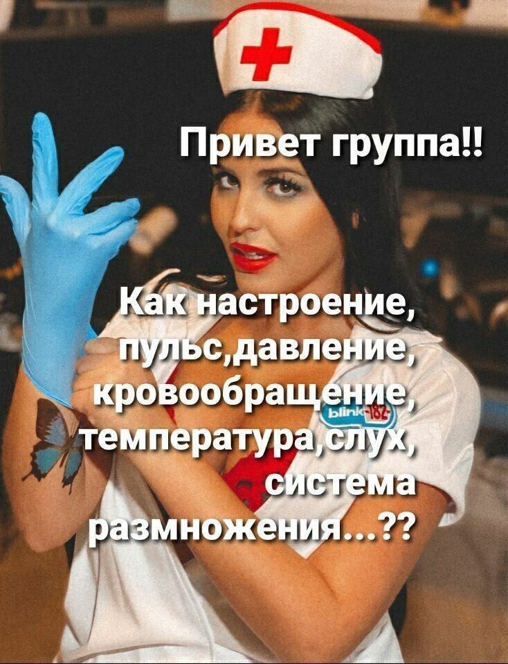 Привет группа!! Как настроение, пульс, давление, кровообращение, температура, слух, система размножения...??