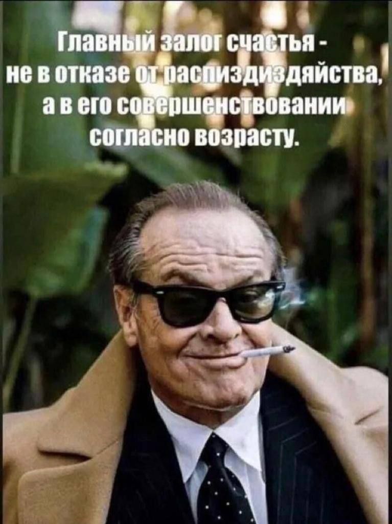 Главный залог счастья - не в отказе от распиздяйства, а в его совершенствовании согласно возрасту.