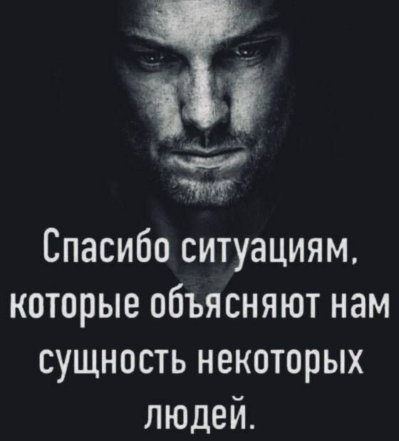 Спасибо ситуациям, которые объясняют нам сущность некоторых людей.