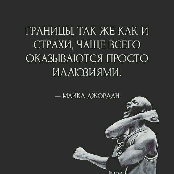 ГРАНИЦЫ, ТАК ЖЕ КАК И СТРАХИ, ЧАЩЕ ВСЕГО ОКАЗЫВАЮТСЯ ПРОСТО ИЛЛЮЗИЯМИ.
— МАЙКЛ ДЖОРДАН