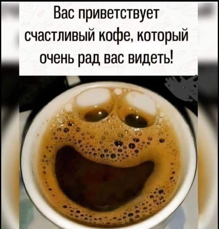 Вас приветствует счастливый кофе, который очень рад вас видеть!