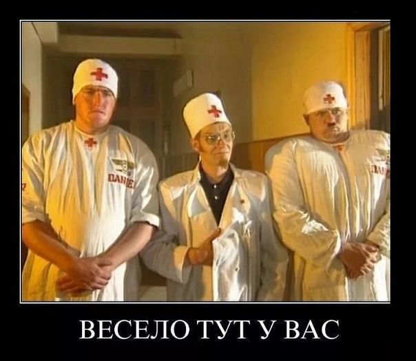 ВЕСЕЛО ТУТ У ВАС