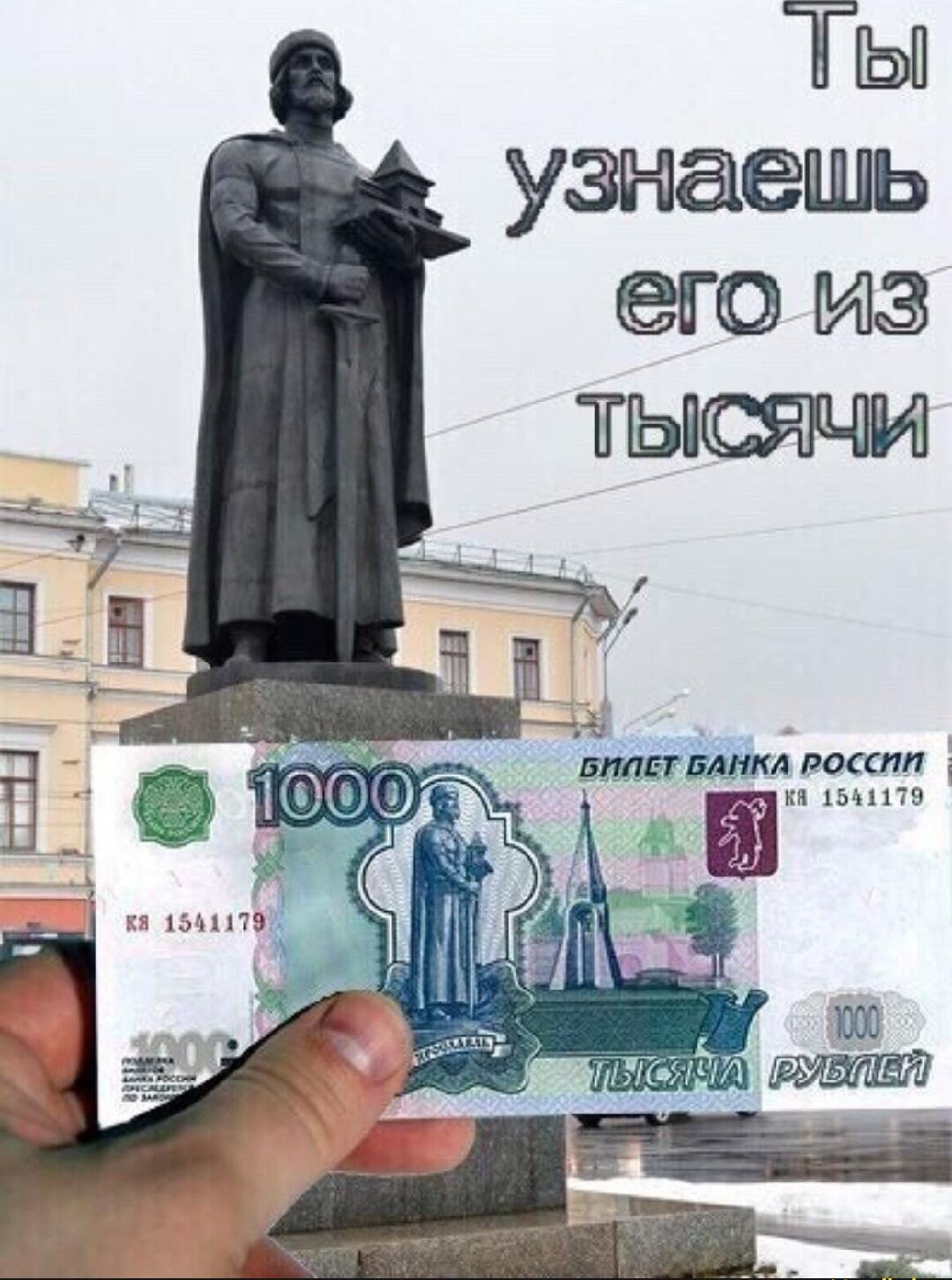 Ты узнаешь его из тысячи