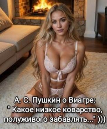 А. С. Пушкин о Виагре: 