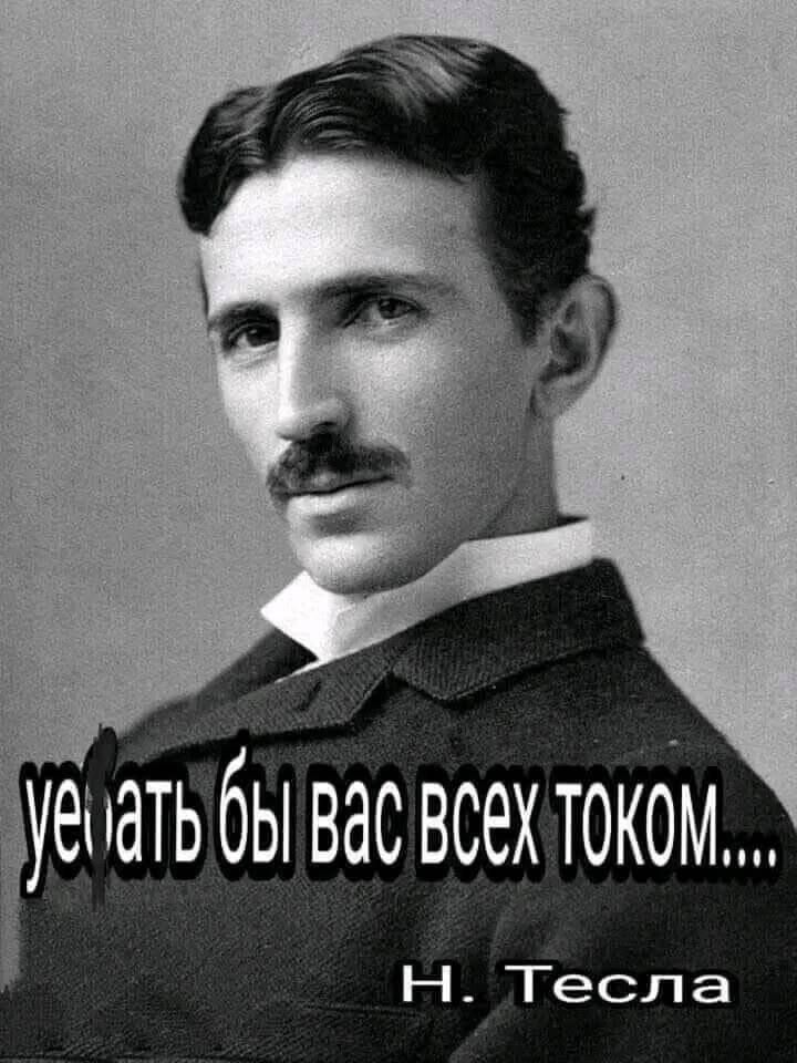 ужать бы вас всех током....
Н. Тесла