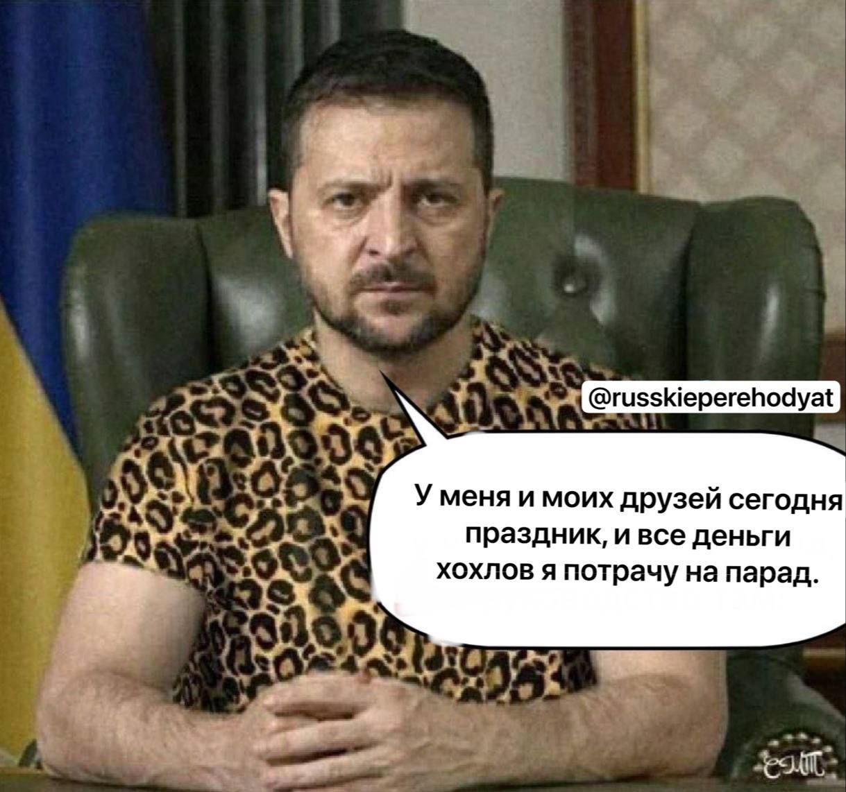 У меня и моих друзей сегодня праздник, и все деньги хохлов я потрачу на парад.