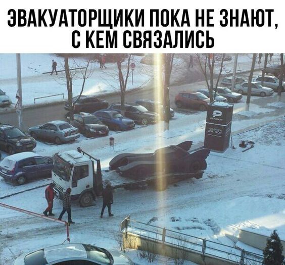 Эвакуаторовщики пока не знают, с кем связались.