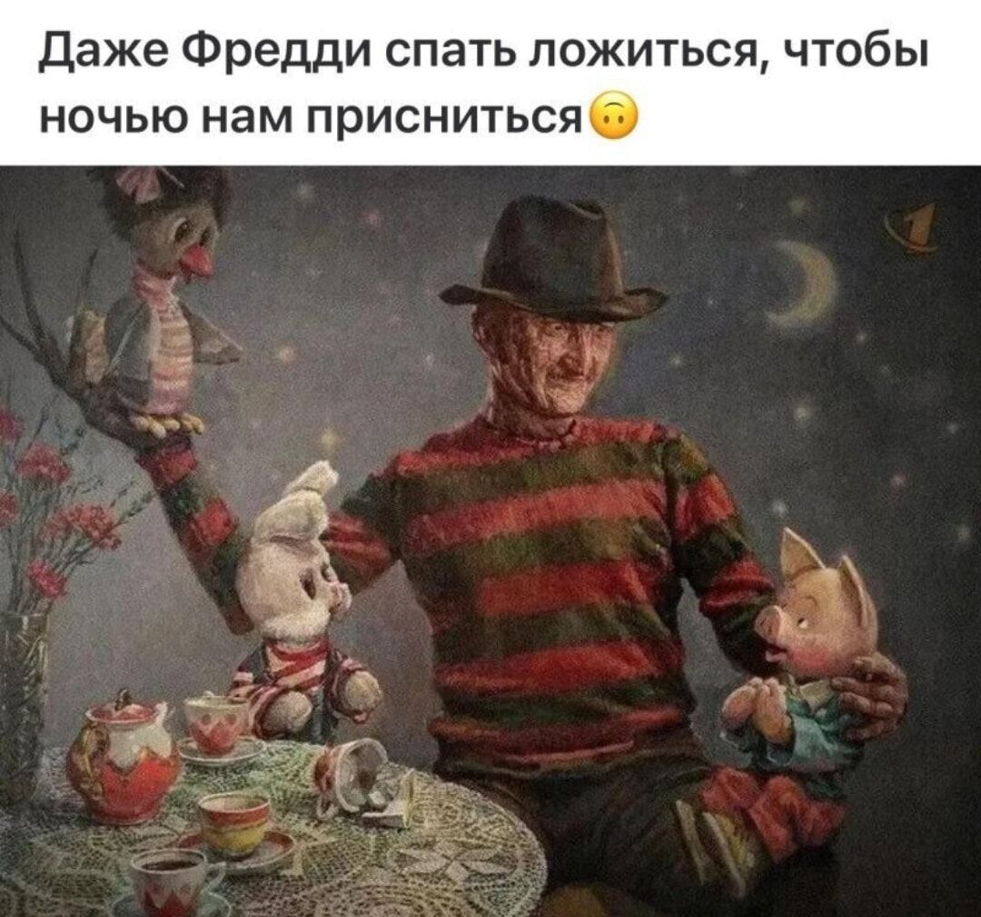 Даже Фредди спать ложиться, чтобы ночью нам присниться