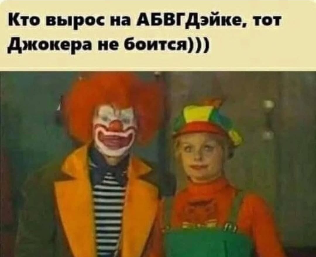 Кто вырос на АБВГДейке, тот Джокера не боится)))
