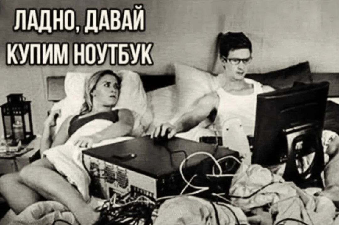 Ладно, давай купим ноутбук