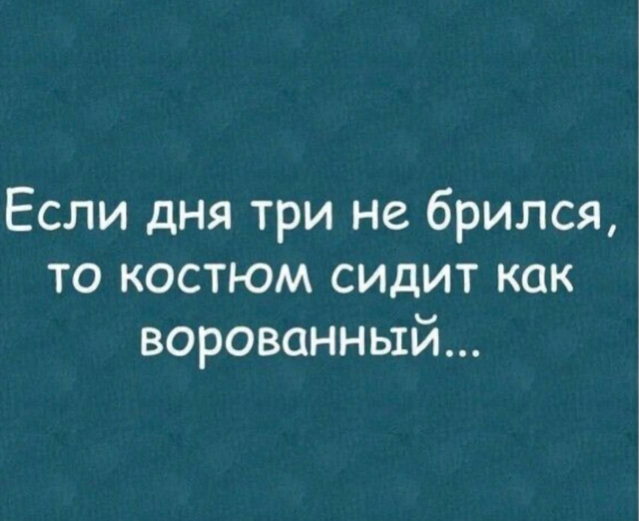 Если дня три не брился, то костюм сидит как ворованный...