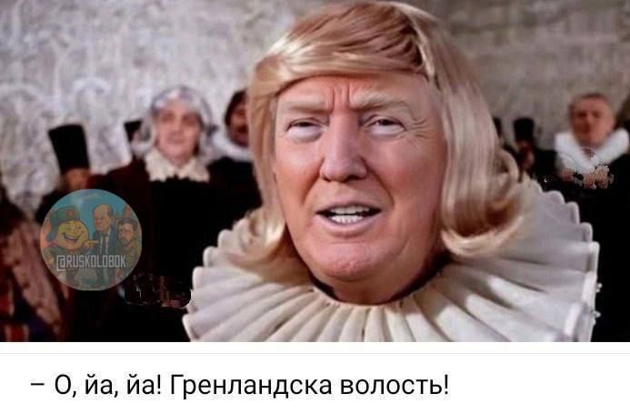 О, ойа, йа! Гренландская волость!