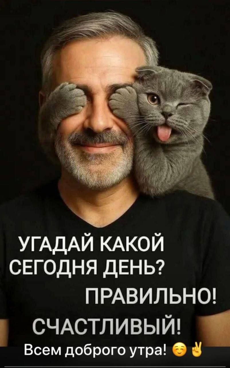 УГАДАЙ КАКОЙ СЕГОДНЯ ДЕНЬ? ПРАВИЛЬНО! СЧАСТЛИВЫЙ! Всем доброго утра!