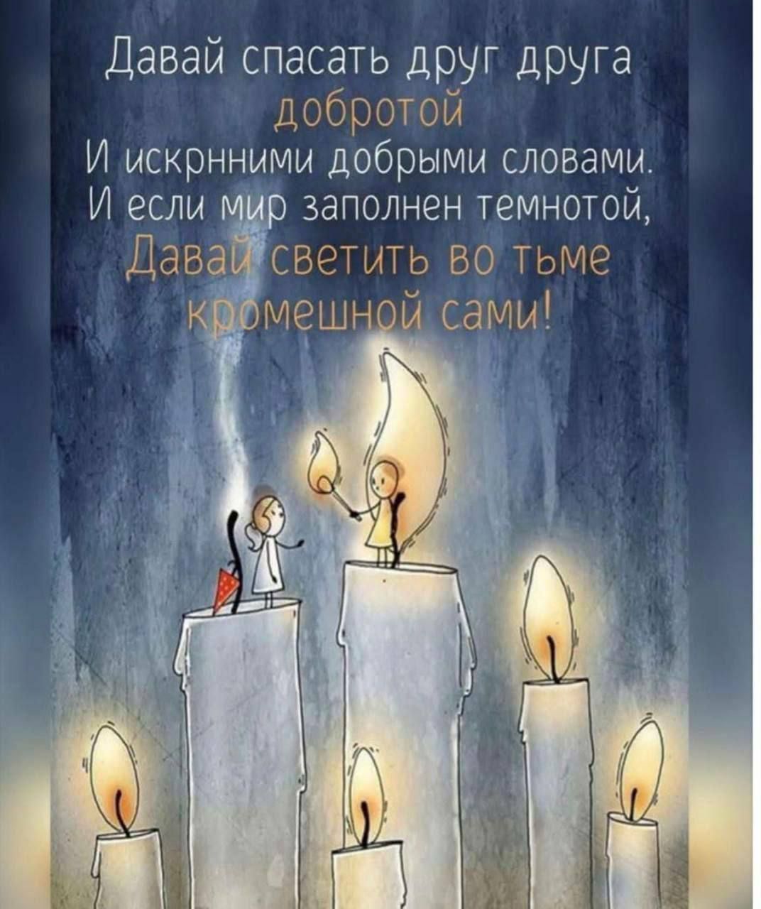 Давай спасать друг друга добротой и искренними добрыми словами. И если мир заполнен темнотой, давай светить во тьме собственными словами!