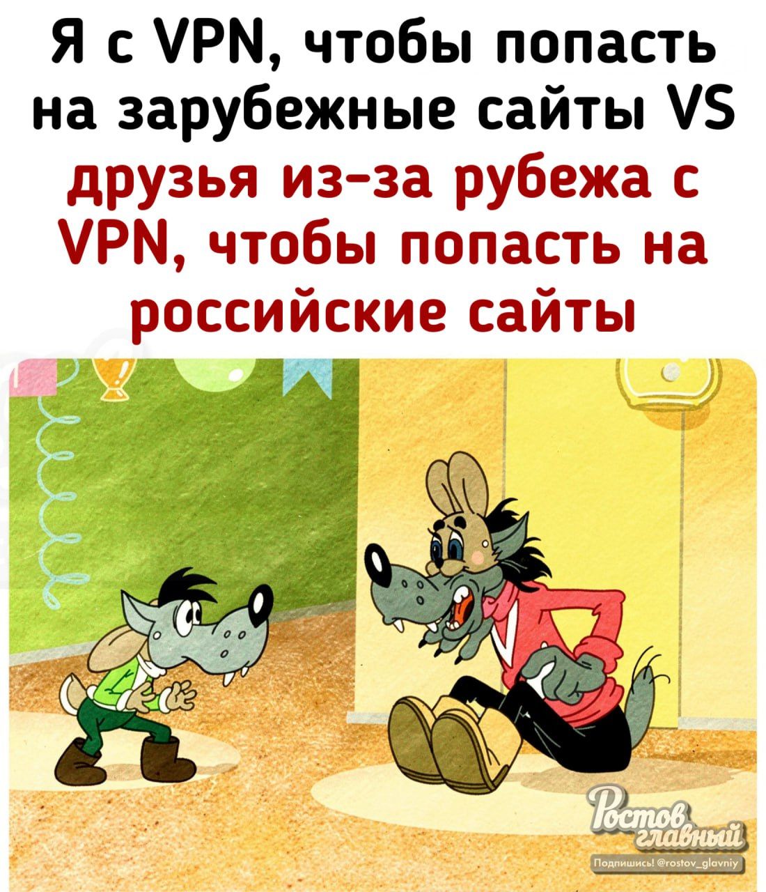 Я с VPN, чтобы попасть на зарубежные сайты VS друзья из-за рубежа с VPN, чтобы попасть на российские сайты