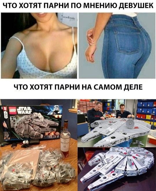 Что хотят парни по мнению девушек
Что хотят парни на самом деле