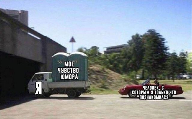Я
МОЕ ЧУВСТВО ЮМОРА
ЧЕЛОВЕК, С КОТОРЫМ Я ТОЛЬКО ЧТО ПОЗНАКОМИЛСЯ