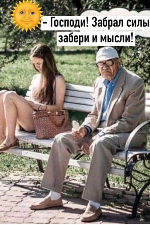 – Господи! Забрал силы, забери и мысли!