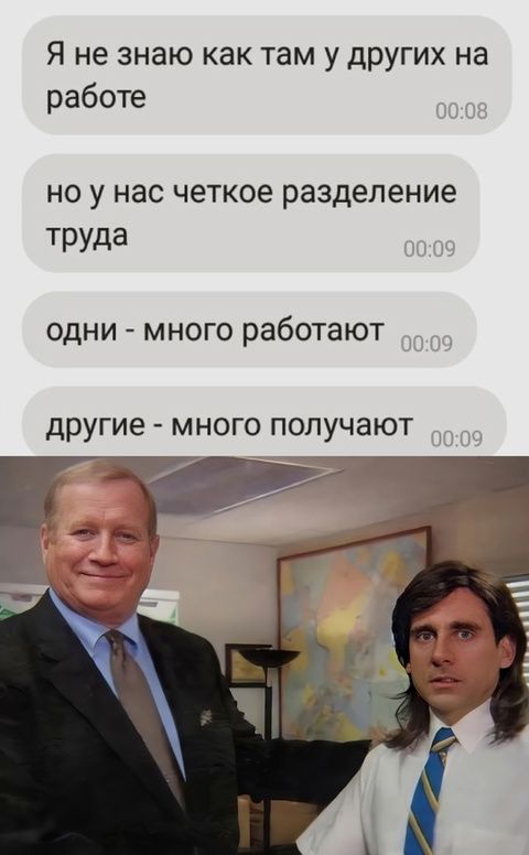 Я не знаю как там у других на работе
но у нас чёткое разделение труда
одни - много работают
другие - много получают